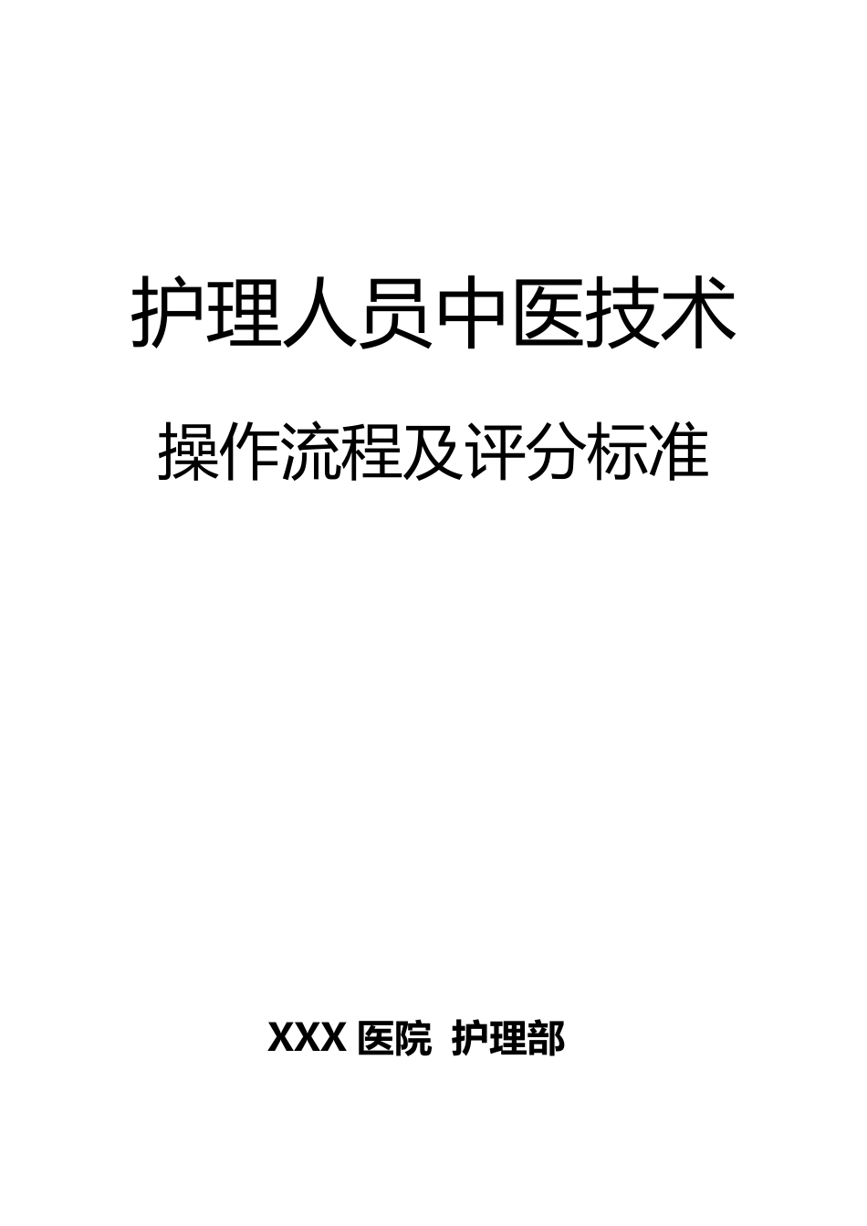 2018年中医护理技术18项操作流程及评分标准_第1页