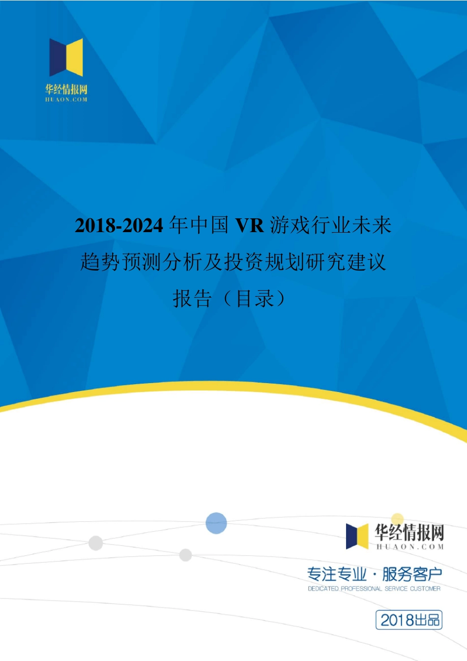 2018年中国VR游戏现状分析及市场前景预测(目录)_第1页