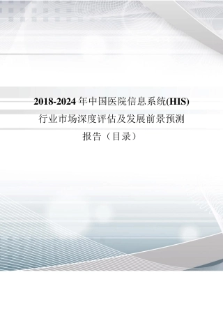 2018年中国医院信息系统(HIS)现状分析及市场前景预测(目录)