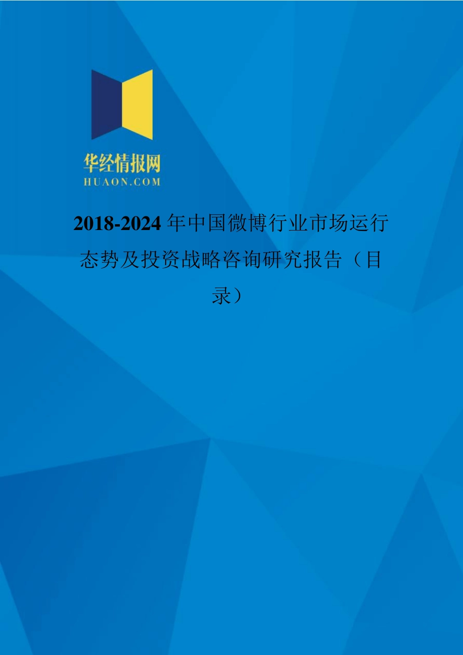 2018年中国微博发展现状与市场前景分析(目录)_第1页