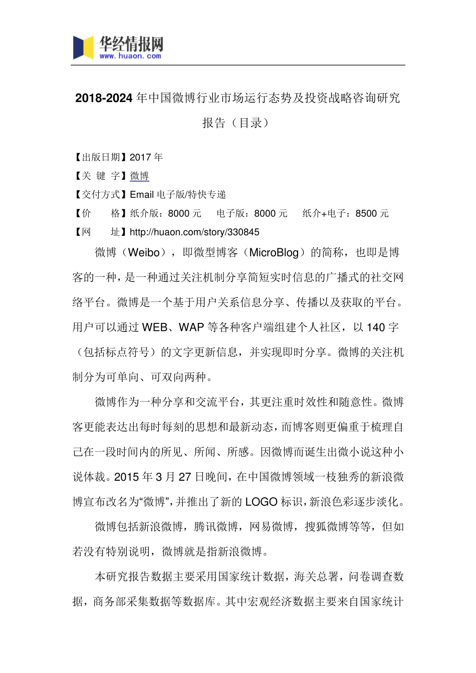 2018年中国微博发展现状与市场前景分析(目录)_第3页