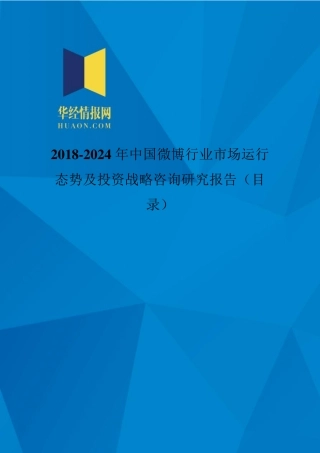 2018年中国微博发展现状与市场前景分析(目录)