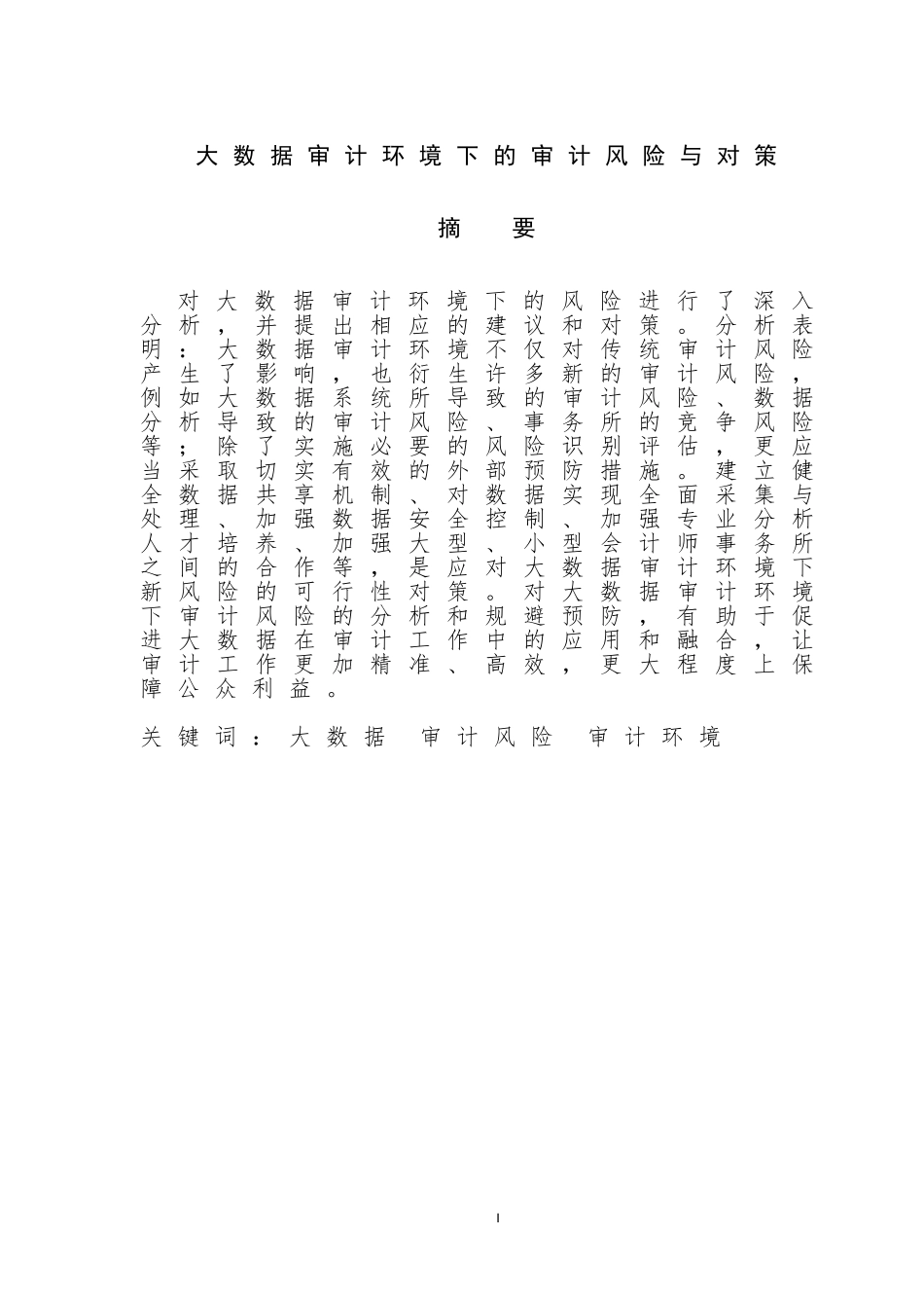 审计学专业 大数据审计环境下的审计风险与对策_第1页