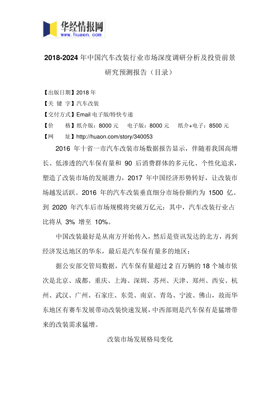 2018年中国汽车改装现状分析及市场前景预测(目录)_第3页