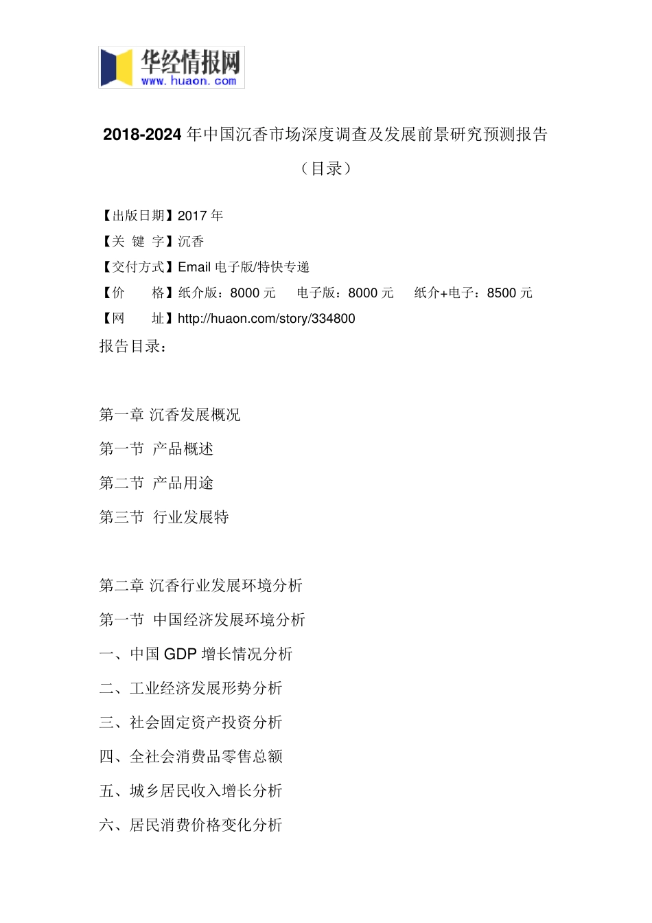 2018年中国沉香现状分析及市场前景预测(目录)_第3页