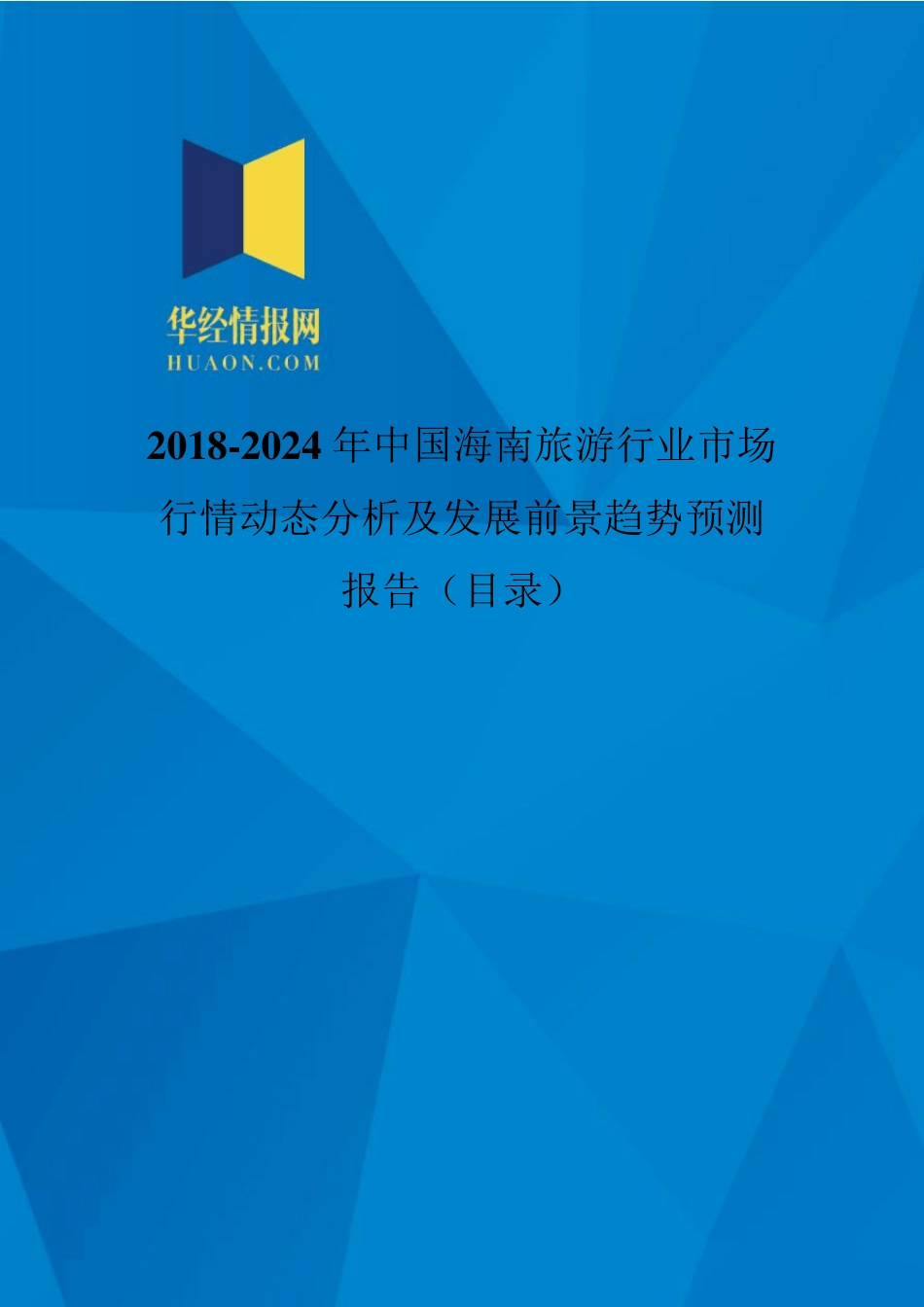 2018年中国海南旅游发展现状与市场前景分析(目录)_第1页