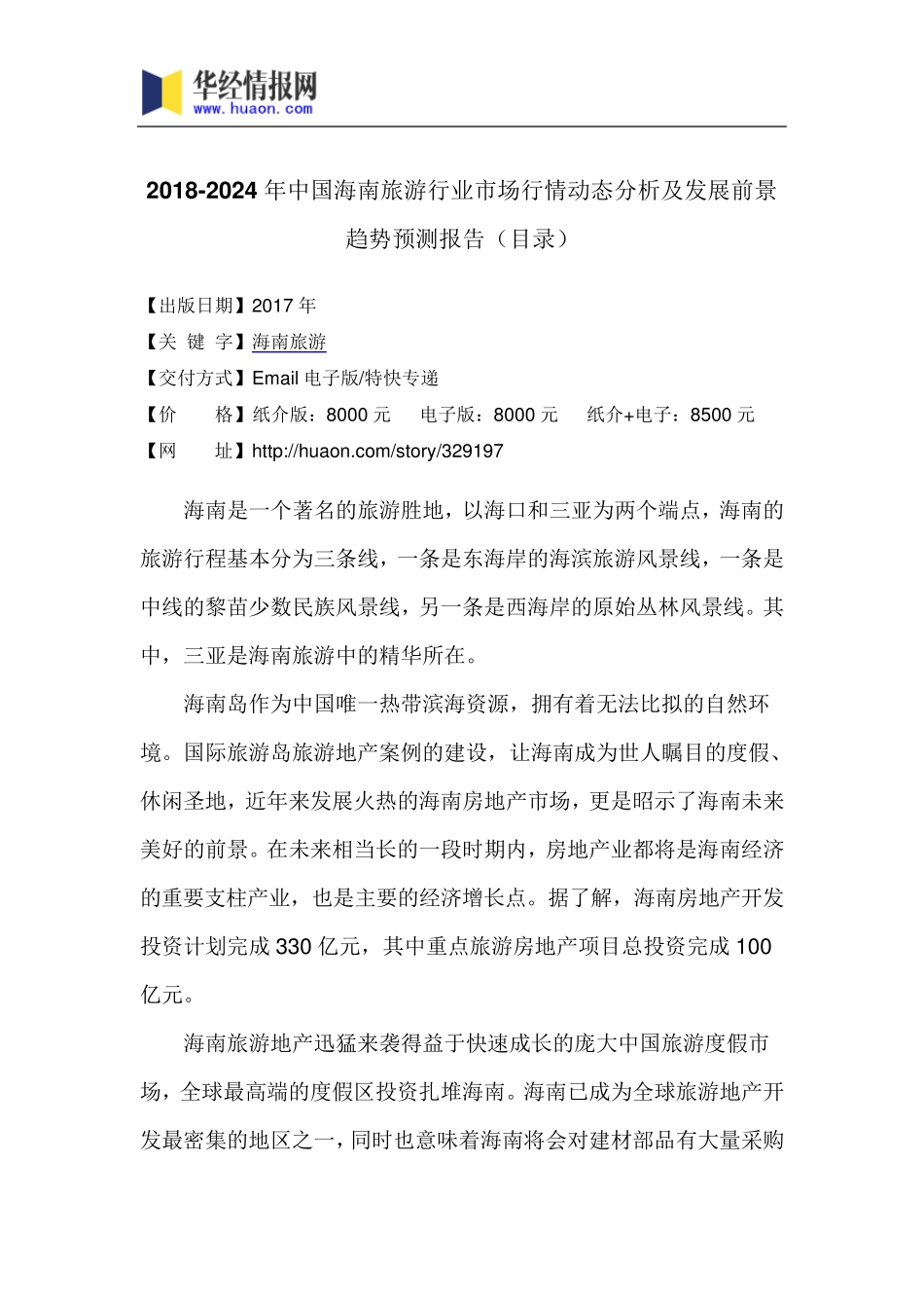 2018年中国海南旅游发展现状与市场前景分析(目录)_第3页
