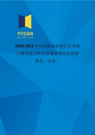 2018年中国海南旅游发展现状与市场前景分析(目录)