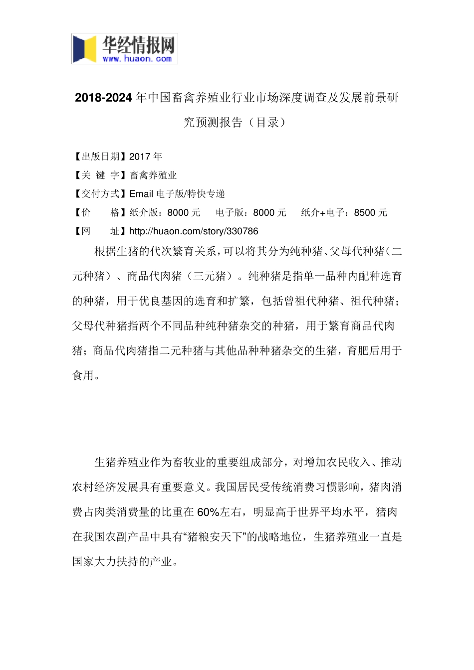 2018年中国畜禽养殖业发展现状与市场前景分析(目录)_第3页