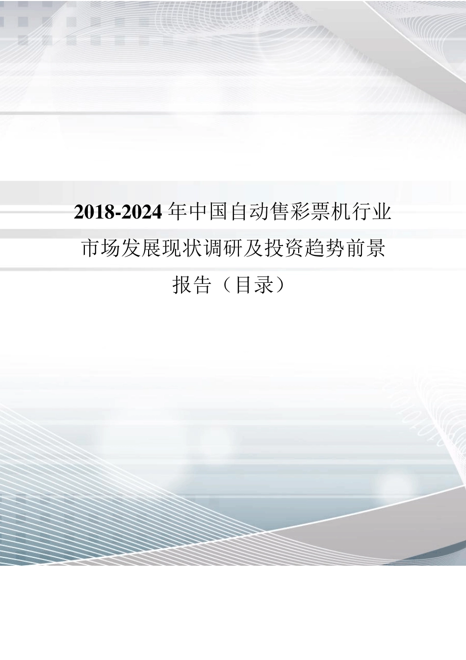 2018年中国自动售彩票机现状调研及市场前景预测(目录)_第1页