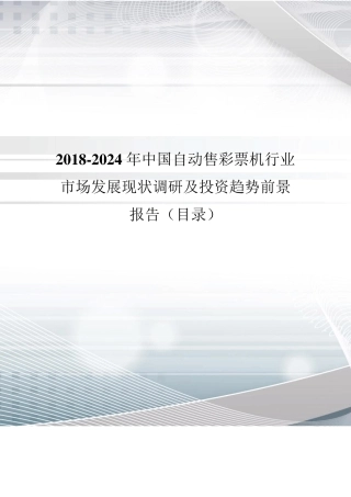 2018年中国自动售彩票机现状调研及市场前景预测(目录)