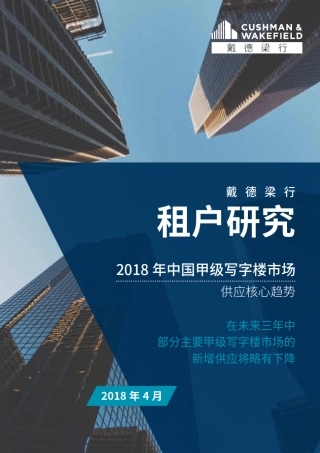 2018年中国甲级写字楼市场
