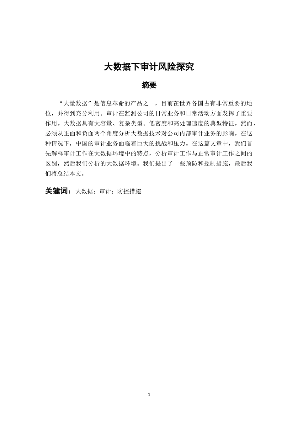 审计学专业 大数据下审计风险探究_第1页