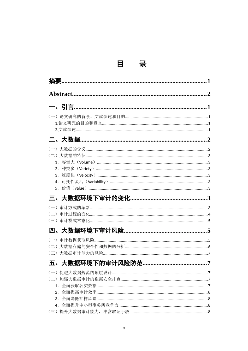 审计学专业 大数据下审计风险探究_第3页