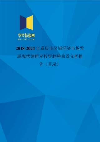2018年中国重庆市区域经济发展现状与市场前景分析(目录)