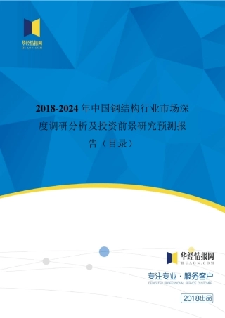 2018年中国钢结构发展现状与市场前景分析(目录)