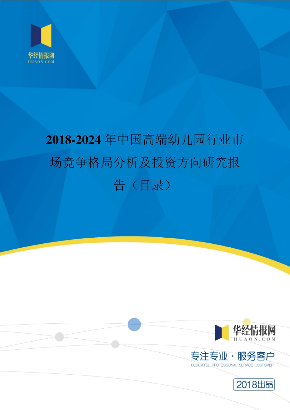 2018年中国高端幼儿园发展现状与市场前景分析(目录)_第1页