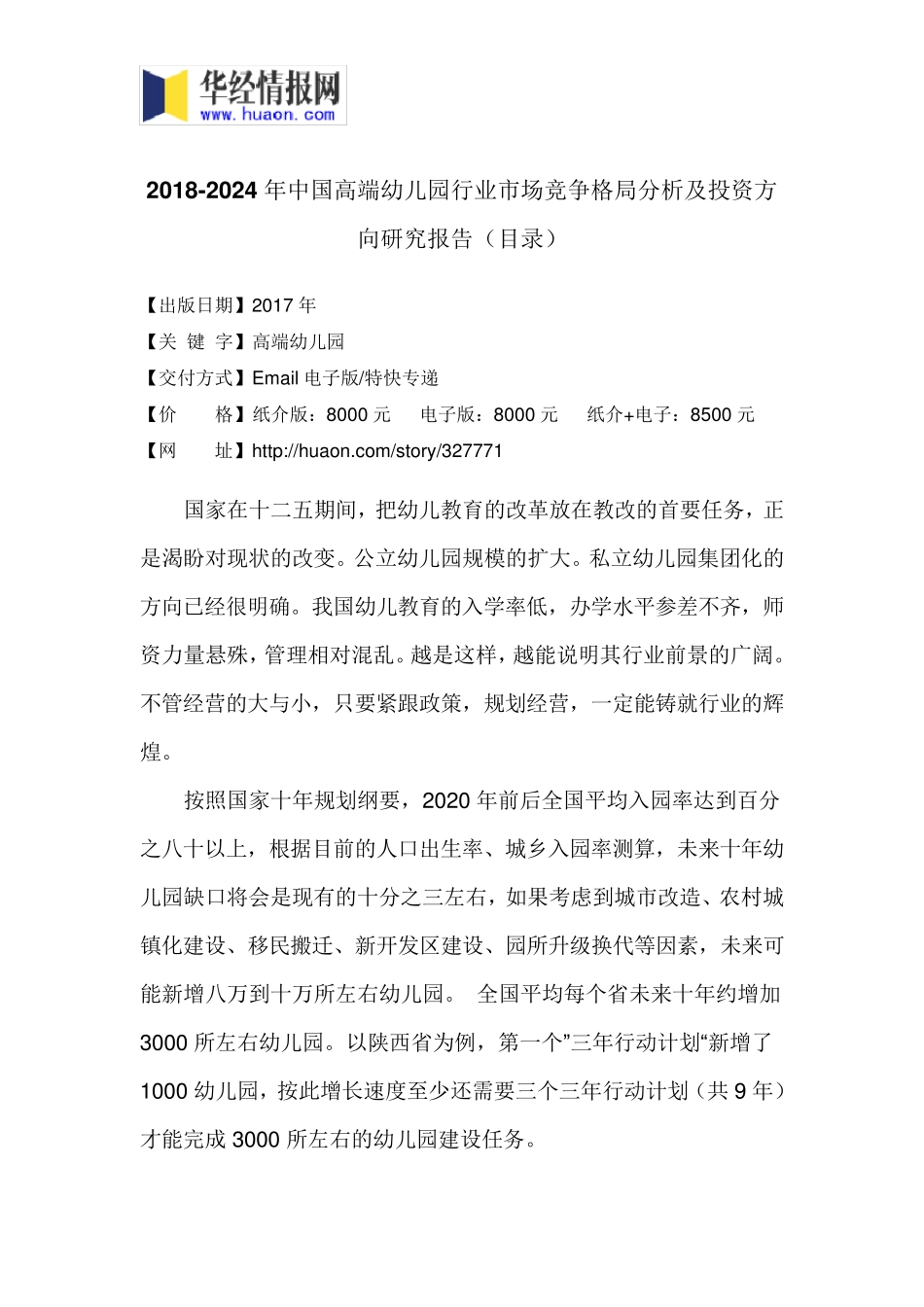 2018年中国高端幼儿园发展现状与市场前景分析(目录)_第3页