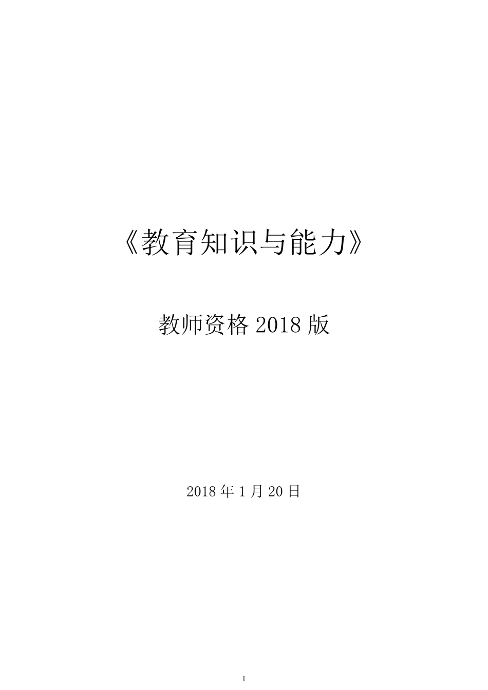 2018年中学《教育知识与能力》考试重点最新版_第1页