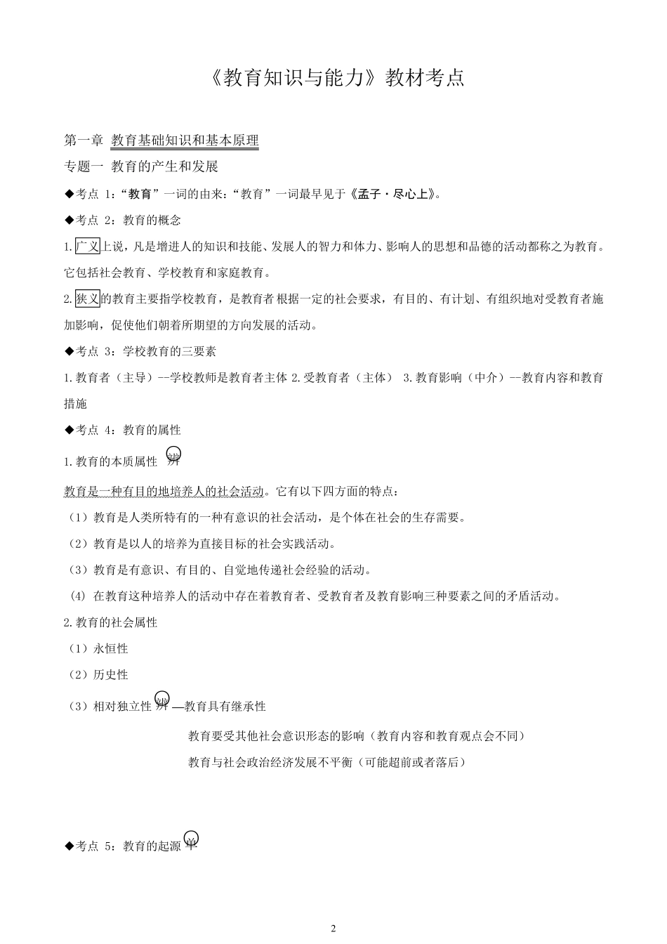2018年中学《教育知识与能力》考试重点最新版_第2页