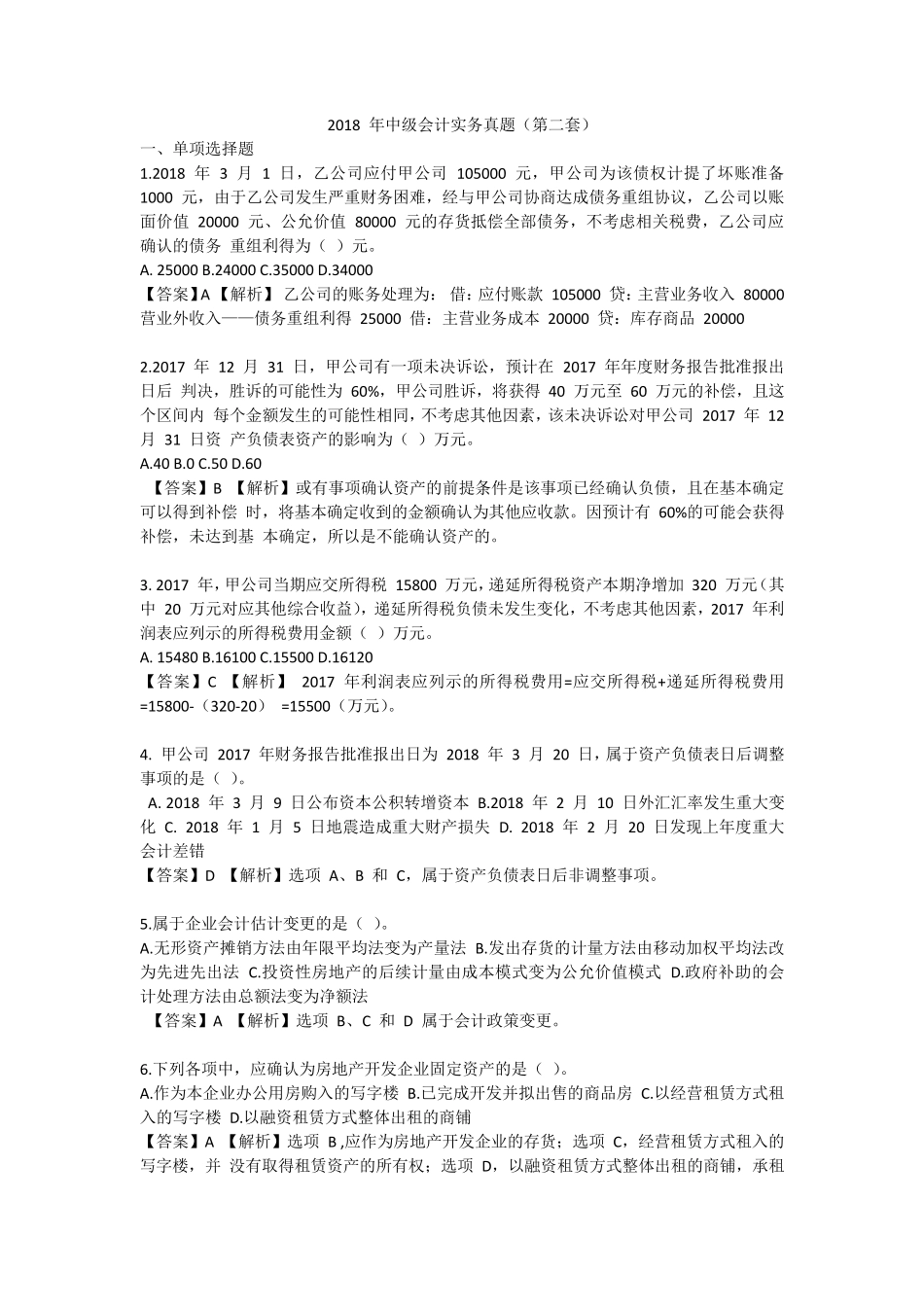 2018年中级会计实务真题第二批_第1页