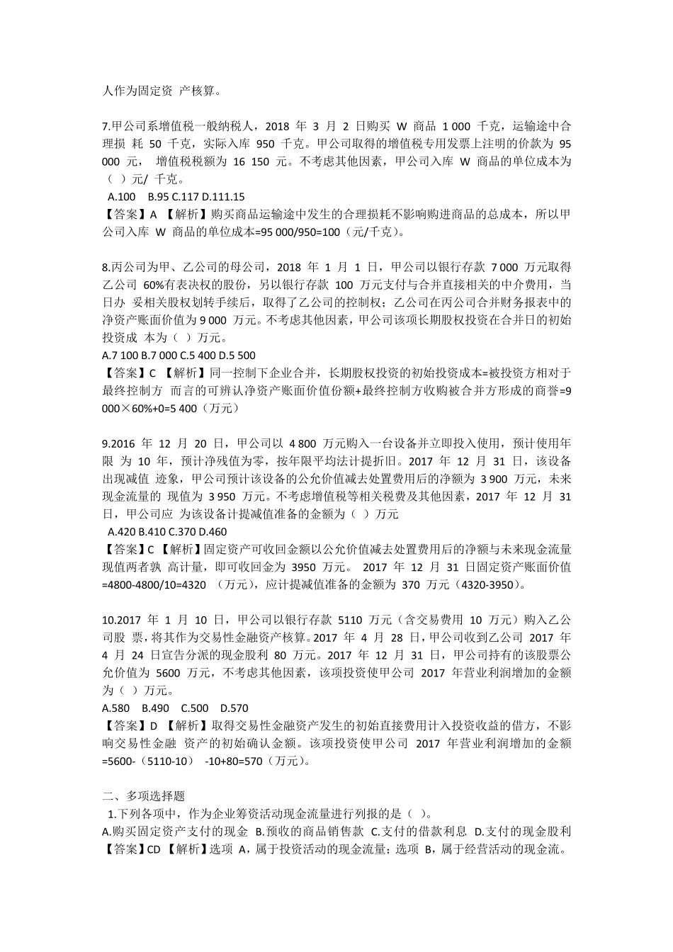 2018年中级会计实务真题第二批_第2页