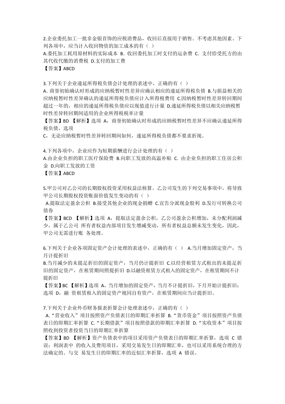 2018年中级会计实务真题第二批_第3页