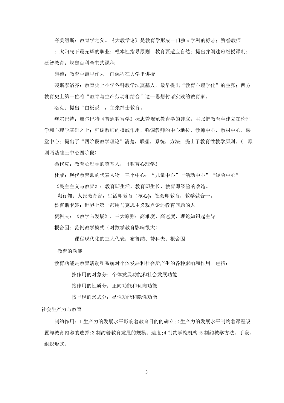 2018年中小学教师资格证《教育知识与能力》知识点归纳_第3页