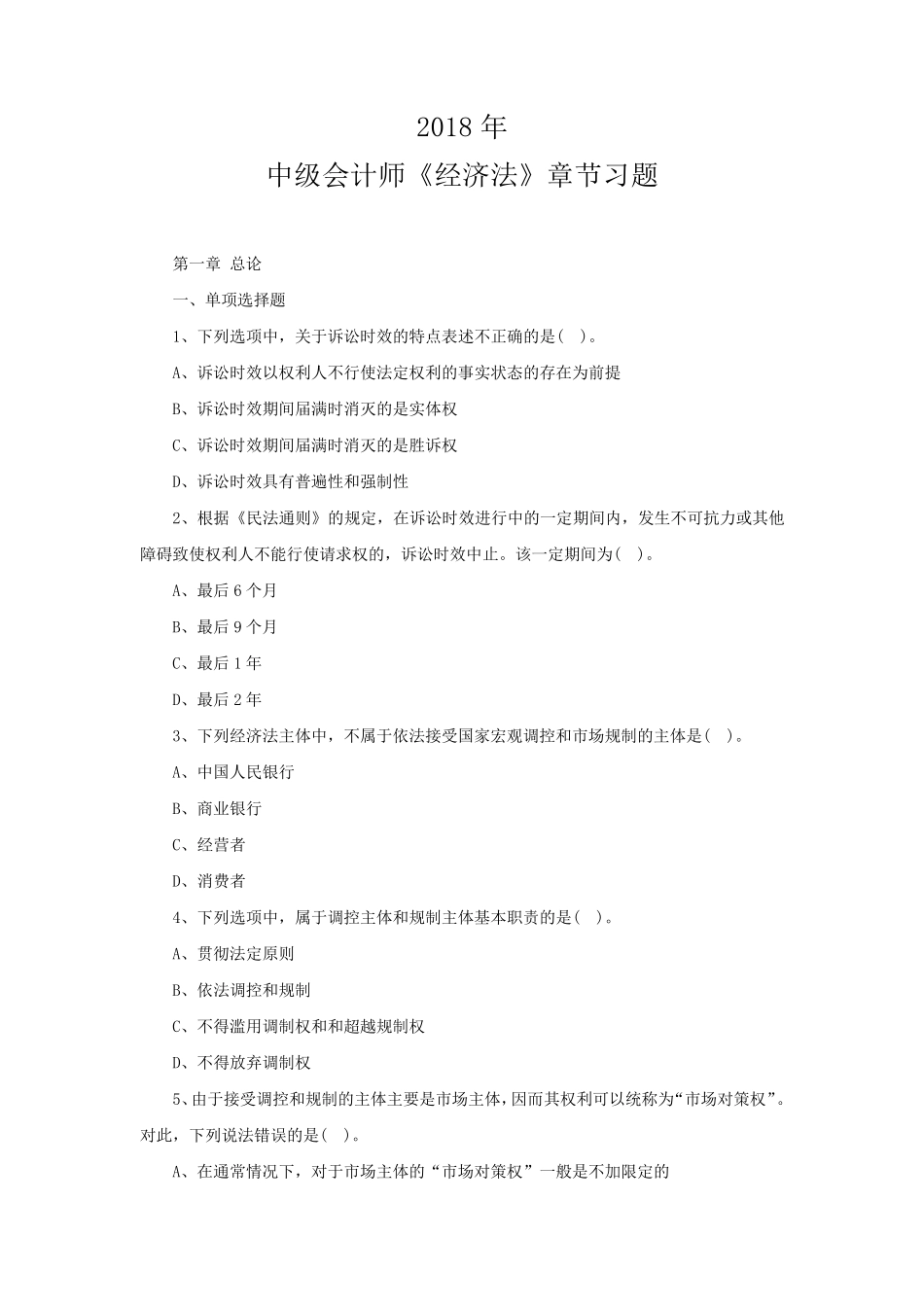 2018年中级会计师《经济法》章节习题_第1页