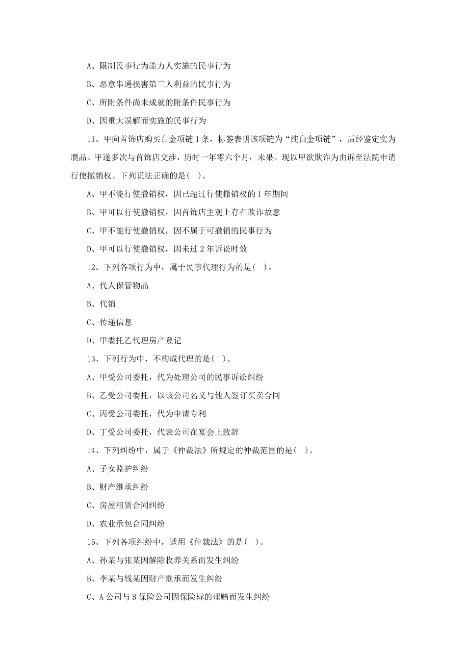 2018年中级会计师《经济法》章节习题_第3页