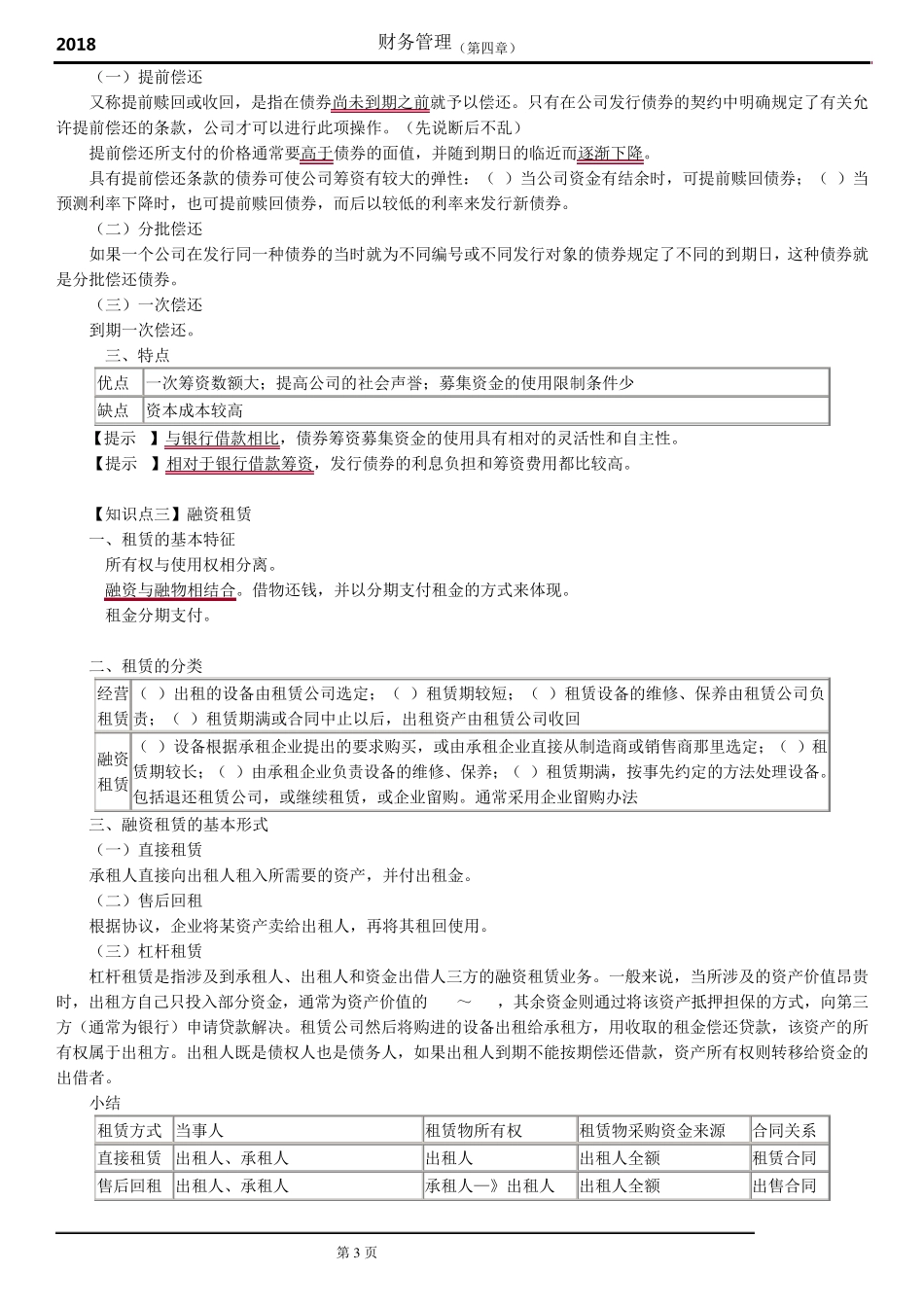 2018年中级会计财务管理第四章知识点_第3页