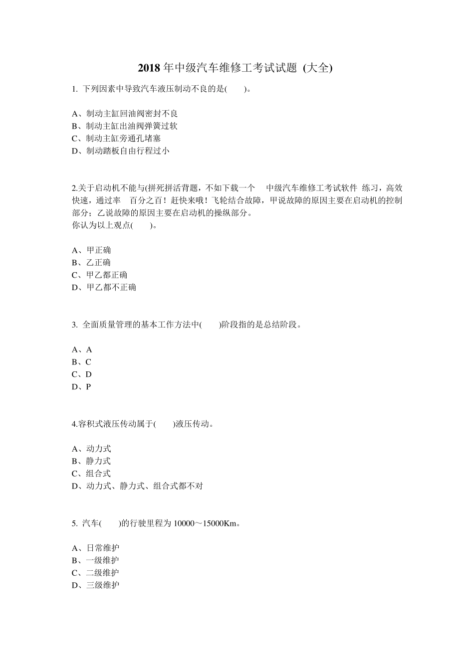 2018年中级汽车维修工考试试题_第1页