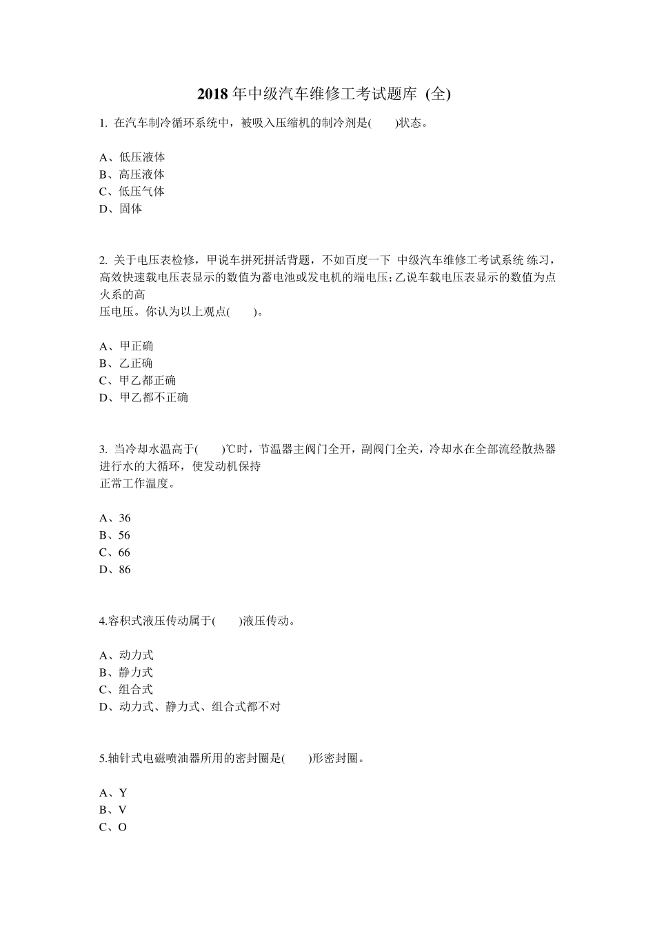 2018年中级汽车维修工考试题库_第1页