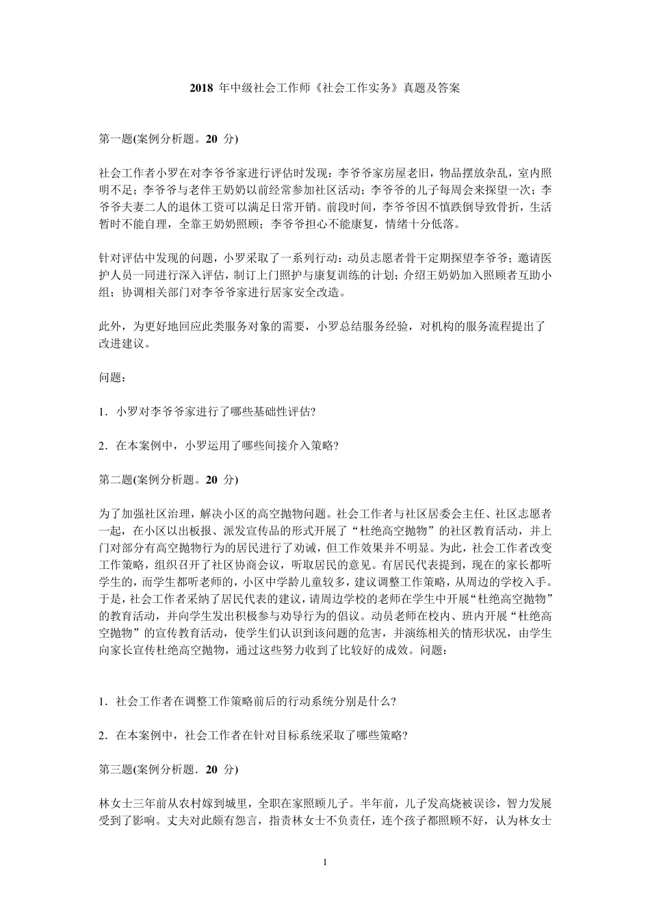 2018年中级社会工作者《社会工作实务》考试真题及参考答案_第1页