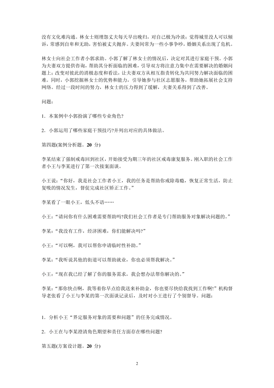 2018年中级社会工作者《社会工作实务》考试真题及参考答案_第2页