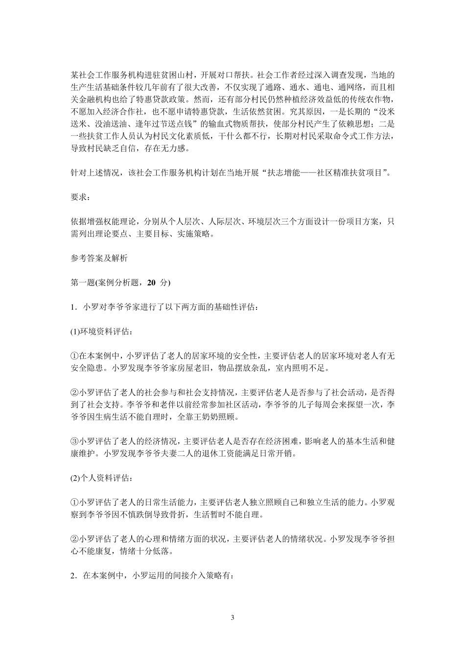 2018年中级社会工作者《社会工作实务》考试真题及参考答案_第3页