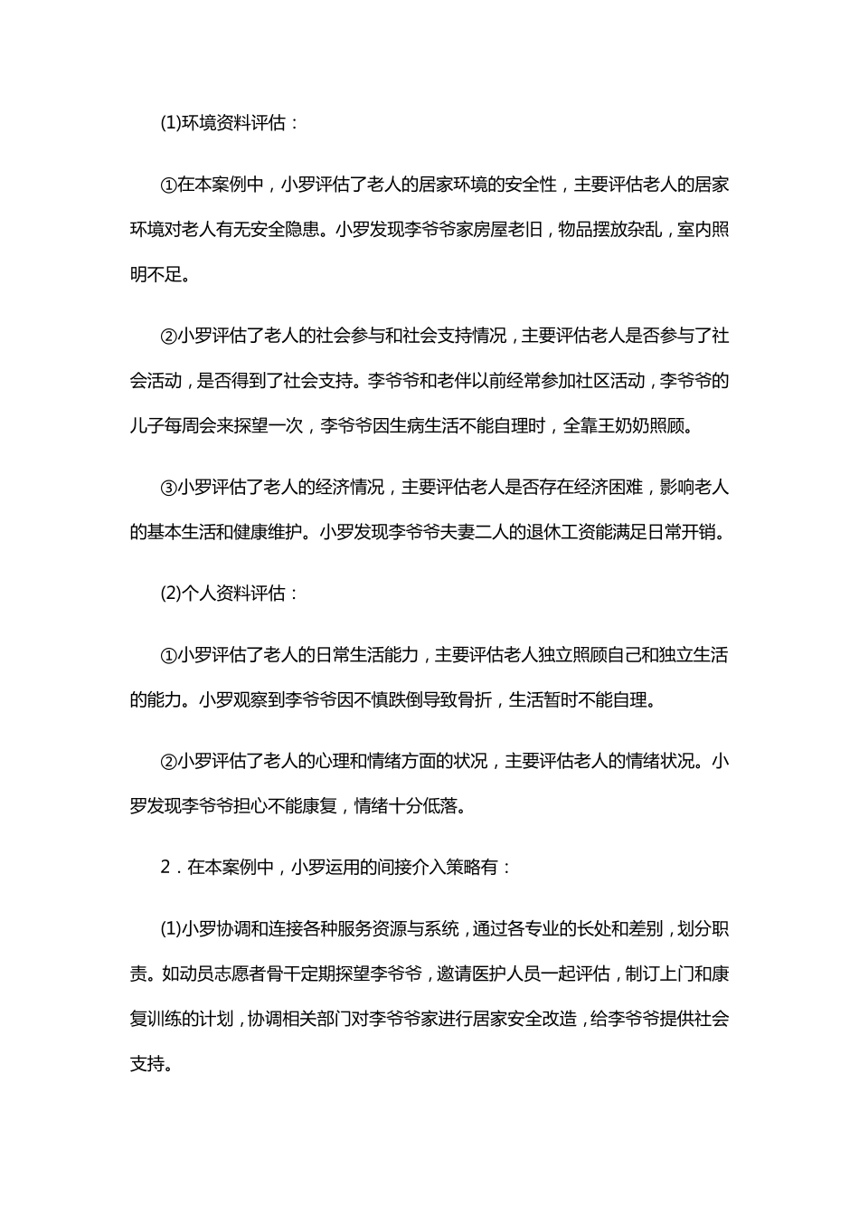 2018年中级社会工作师《社会工作实务》真题与答案_第2页
