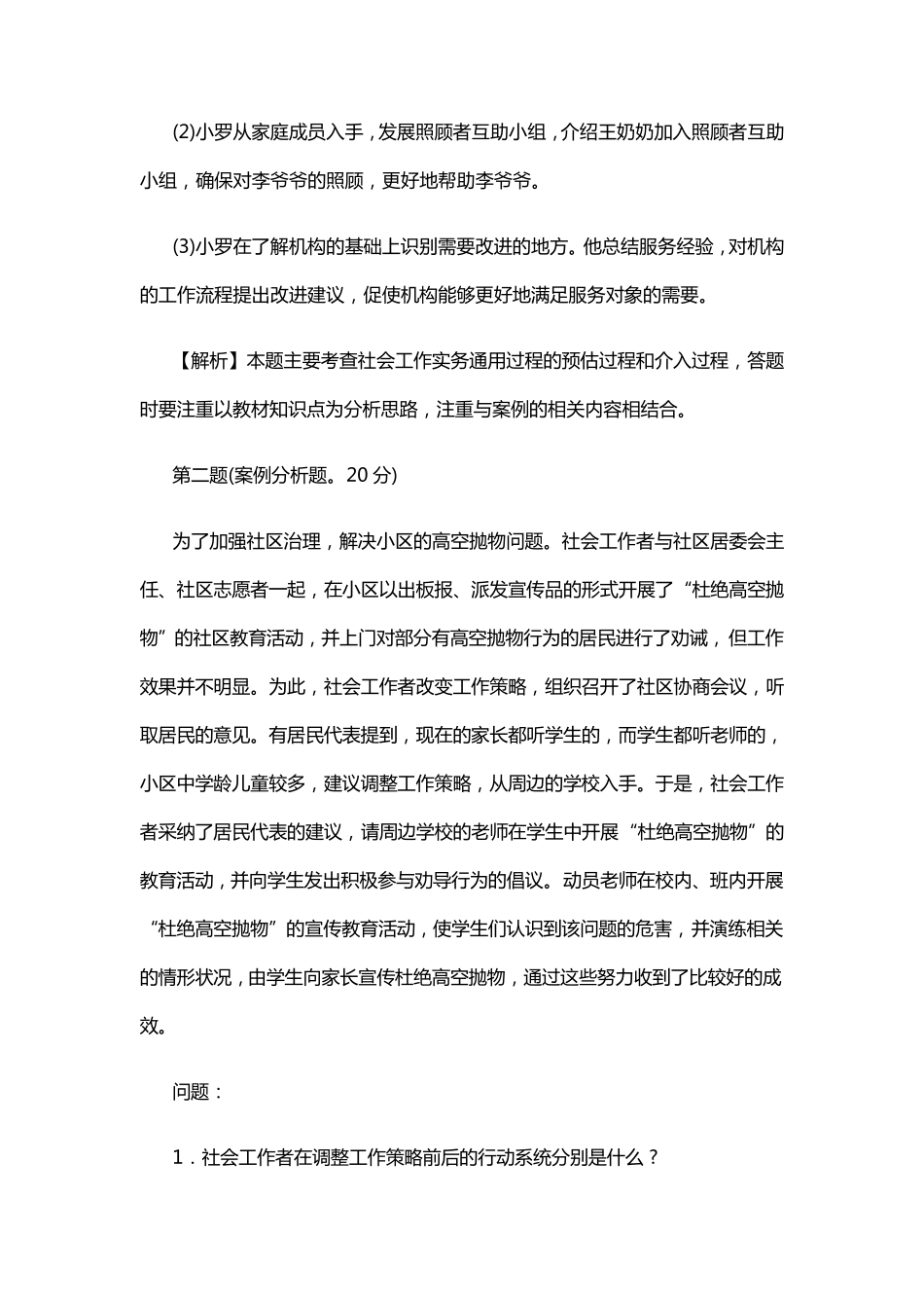 2018年中级社会工作师《社会工作实务》真题与答案_第3页