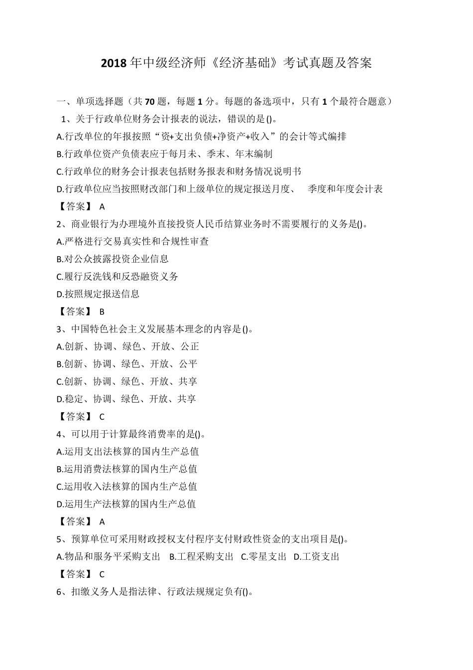 2018年中级经济师(经济基础知识(中级))真题及答案_第1页