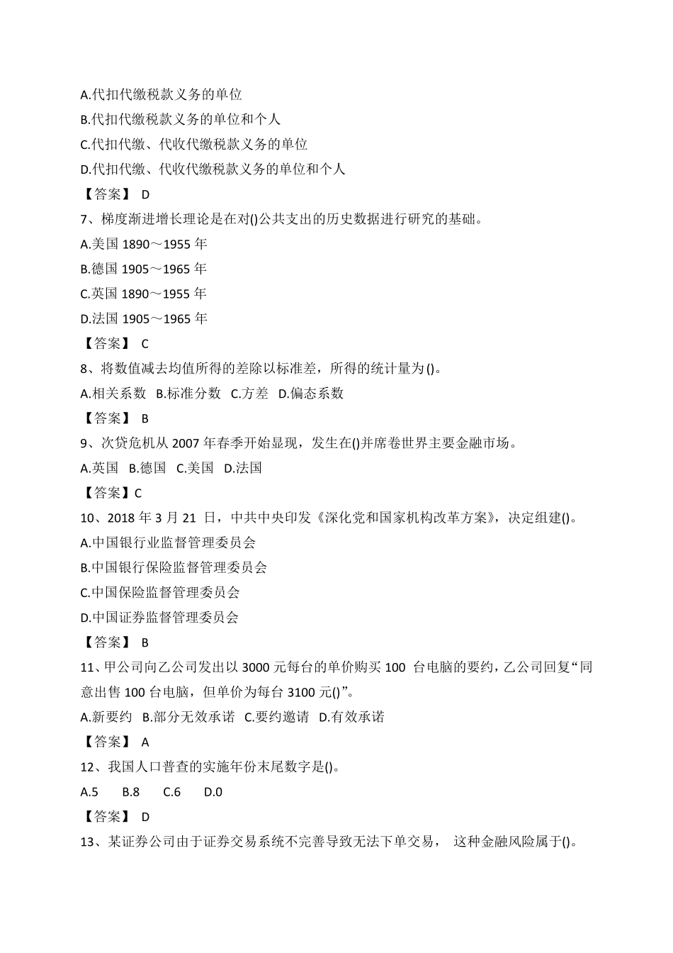 2018年中级经济师(经济基础知识(中级))真题及答案_第2页