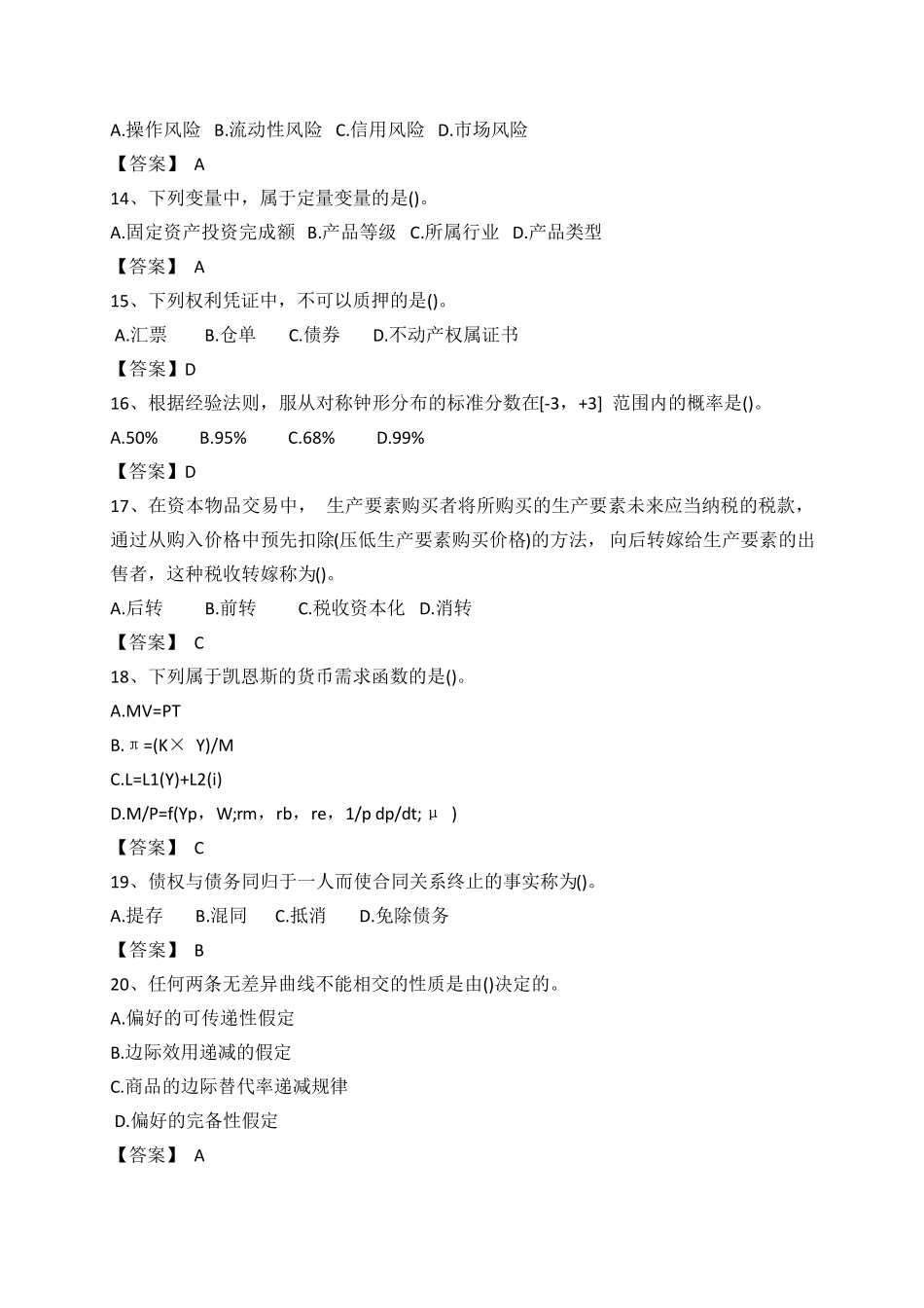 2018年中级经济师(经济基础知识(中级))真题及答案_第3页