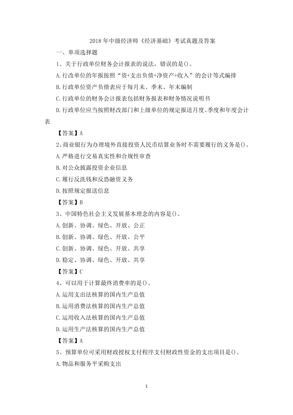 2018年中级经济师《经济基础》考试真题及答案_第1页