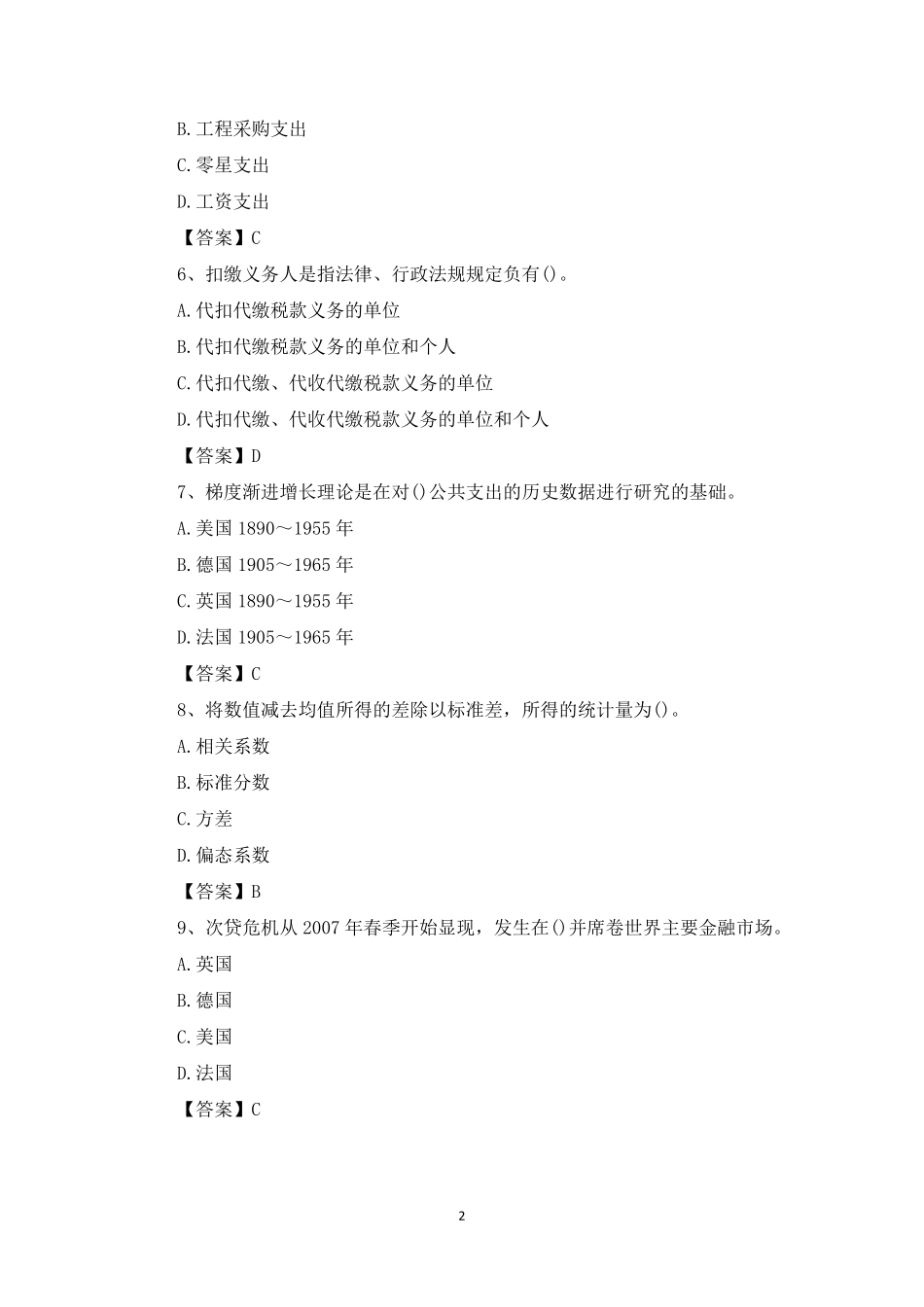 2018年中级经济师《经济基础》考试真题及答案_第2页
