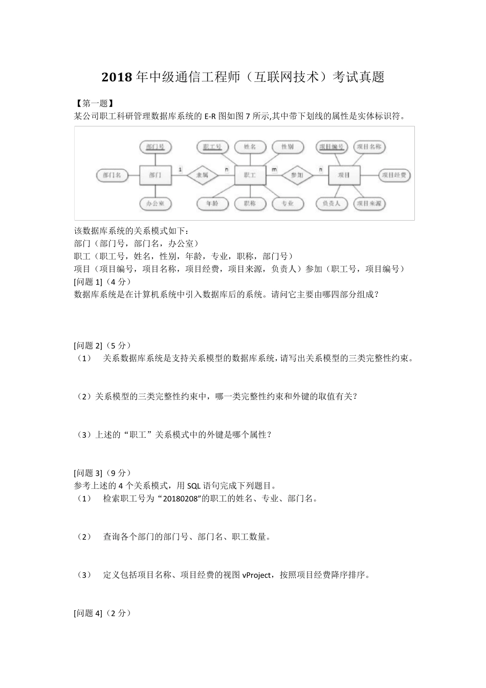 2018年中级通信工程师(互联网技术)考试真题_第1页