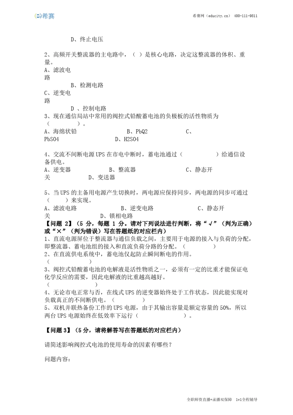 2018年中级通信工程师(动力与环境)考试_第3页