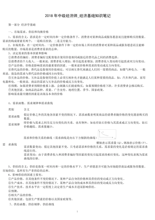 2018年中级经济师基础人工整理笔记