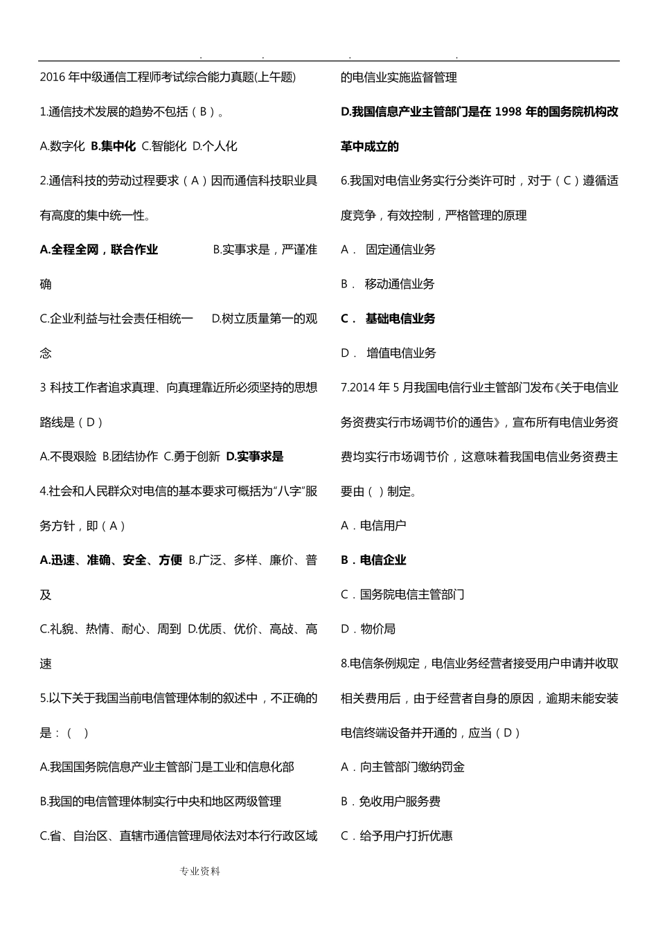 2018年中级通信工程师考试综合能力真题答案解析_第1页