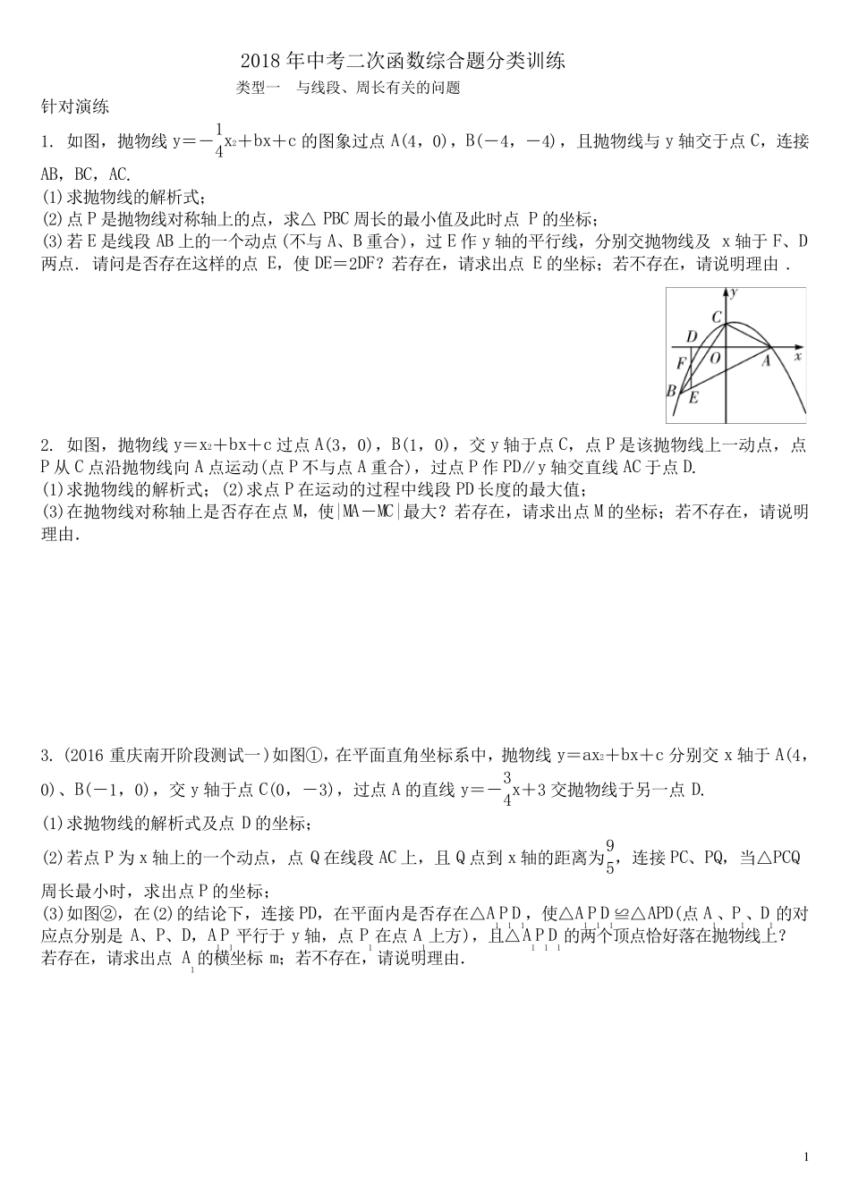 2018年中考二次函数综合题分类训练_第1页