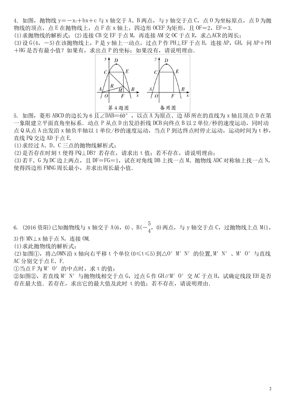 2018年中考二次函数综合题分类训练_第2页
