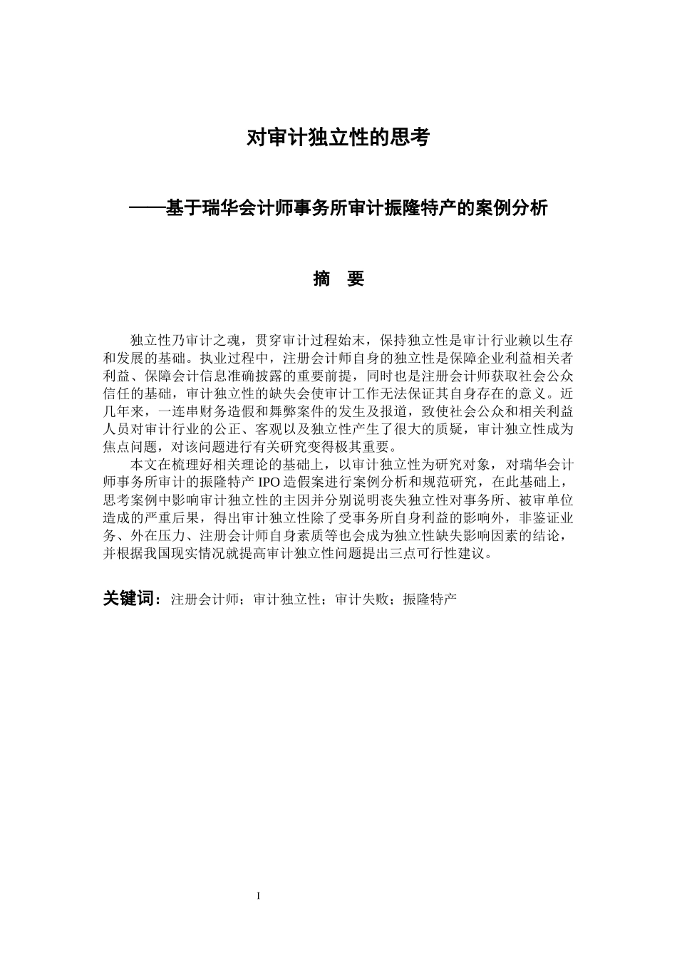 审计学专业 对审计独立性的思考——基于瑞华会计师事务所审计振隆特产的案例分析_第1页